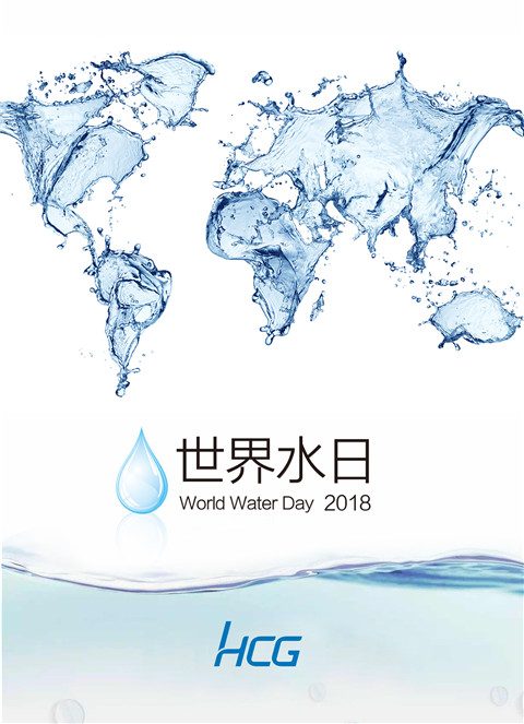 中國(guó)水周，世界水日