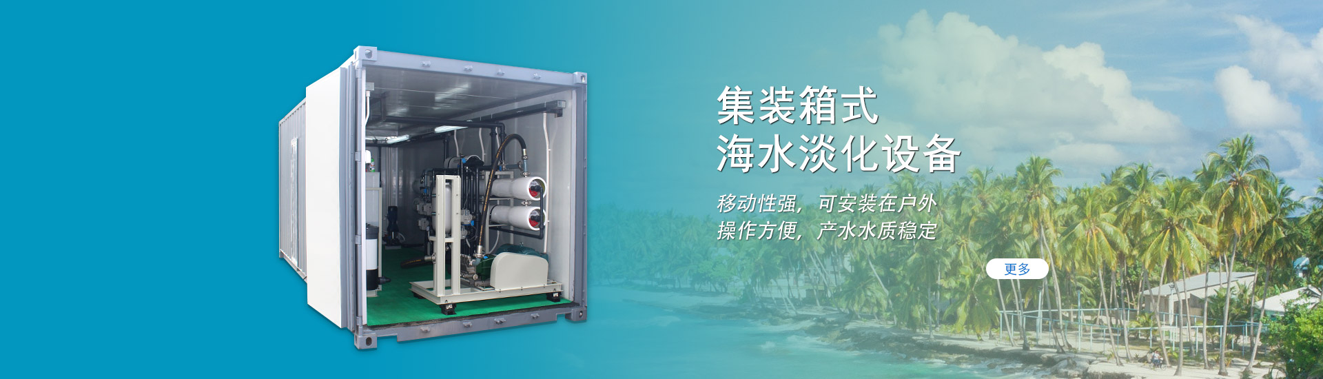 集裝箱式海水淡化設備
