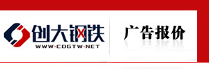 創大鋼鐵廣告報價
