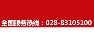 全國免費服務熱線：028-83105100